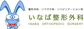医療法人いなば整形外科
