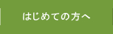 初めての方へ