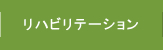 リハビリテーション