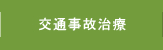 交通事故治療